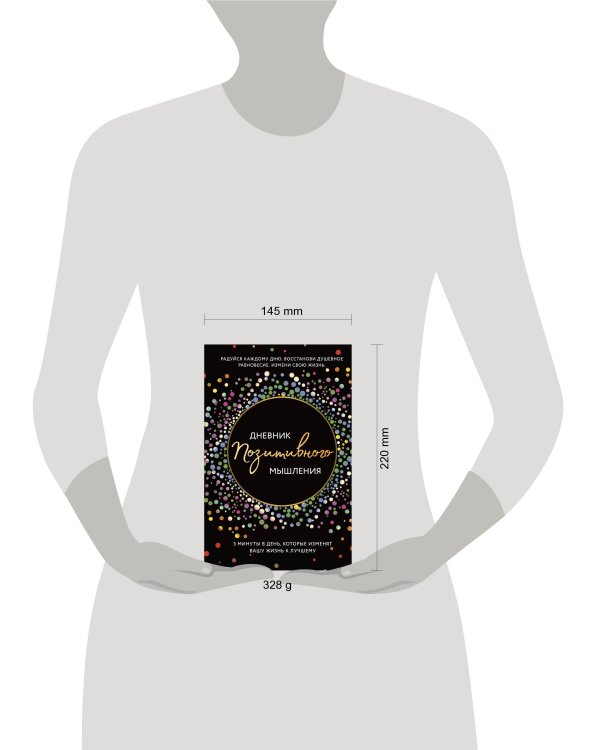 Дневник позитивного мышления. 3 минуты в день, которые изменят вашу жизнь к лучшему.