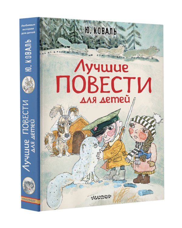 Лучшие повести для детей
