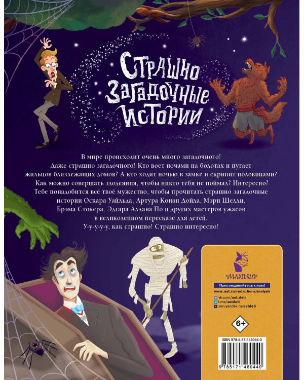 Страшно загадочные истории