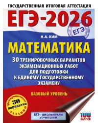 ЕГЭ-2026. Математика. 30 тренировочных вариантов экзаменационных работ для подготовки к единому государственному экзамену. Базовый уровень