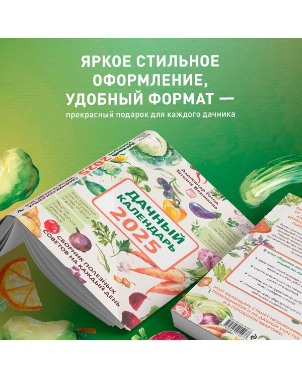 Дачный календарь 2025. Сборник полезных советов на каждый день