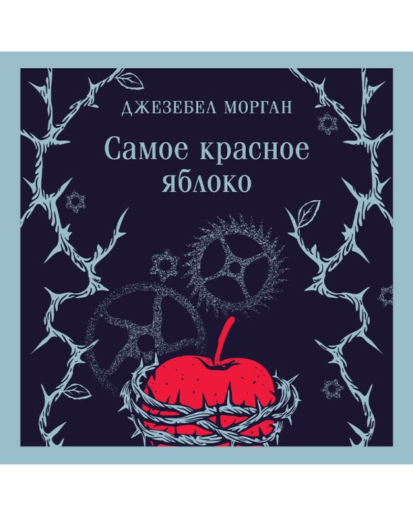 Самое красное яблоко