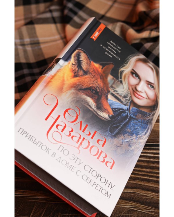 По эту сторону. Прибыток в доме с секретом