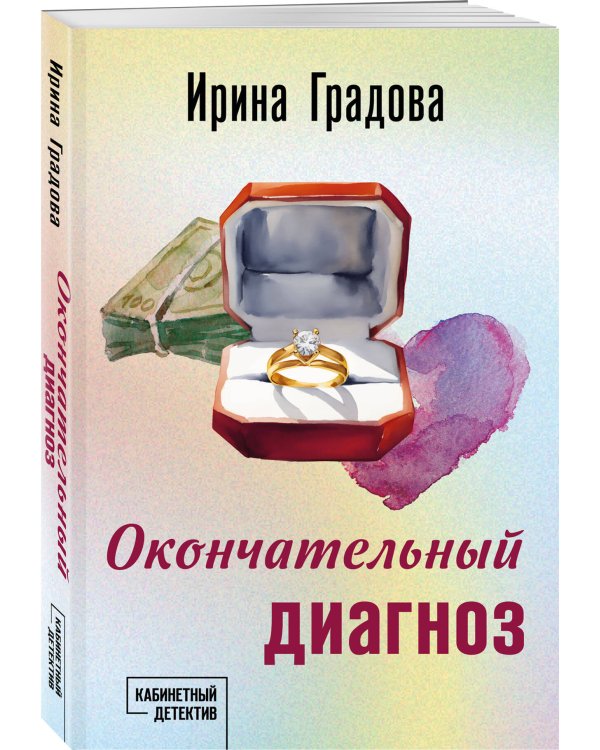 Окончательный диагноз