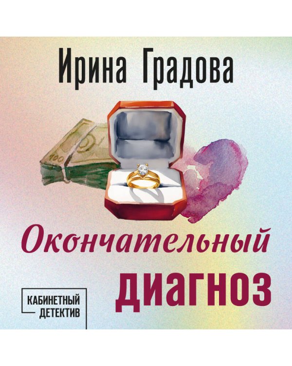 Окончательный диагноз