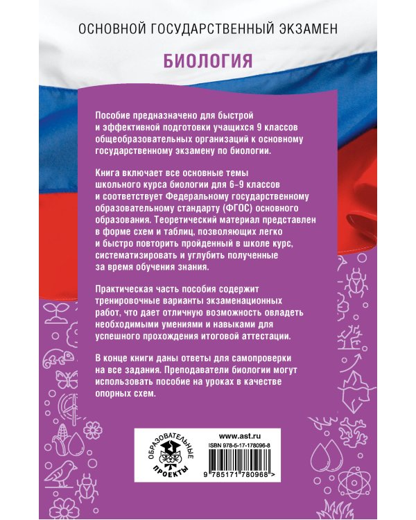 ОГЭ. Биология. ОГЭ на 100 баллов. Справочник: Теория и практика
