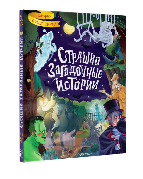 Страшно загадочные истории
