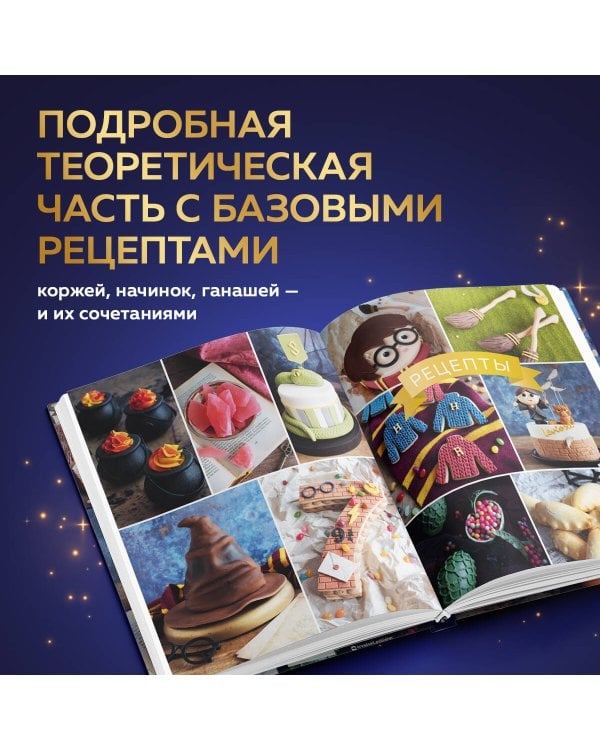 Школа выпечки для поттероманов. Мастер-классы по приготовлению и украшению с пошаговыми фотографиями