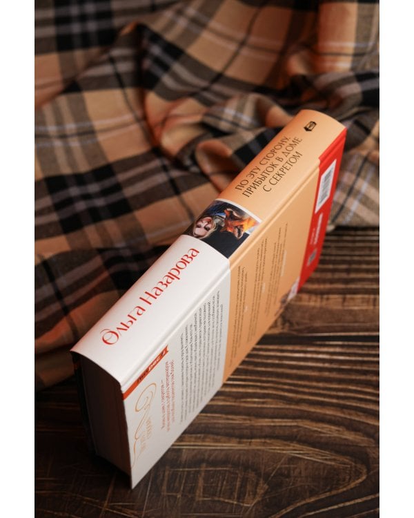 По эту сторону. Прибыток в доме с секретом