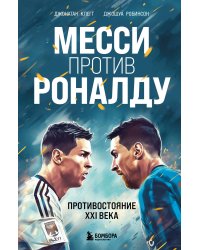 Месси против Роналду. Противостояние XXI века