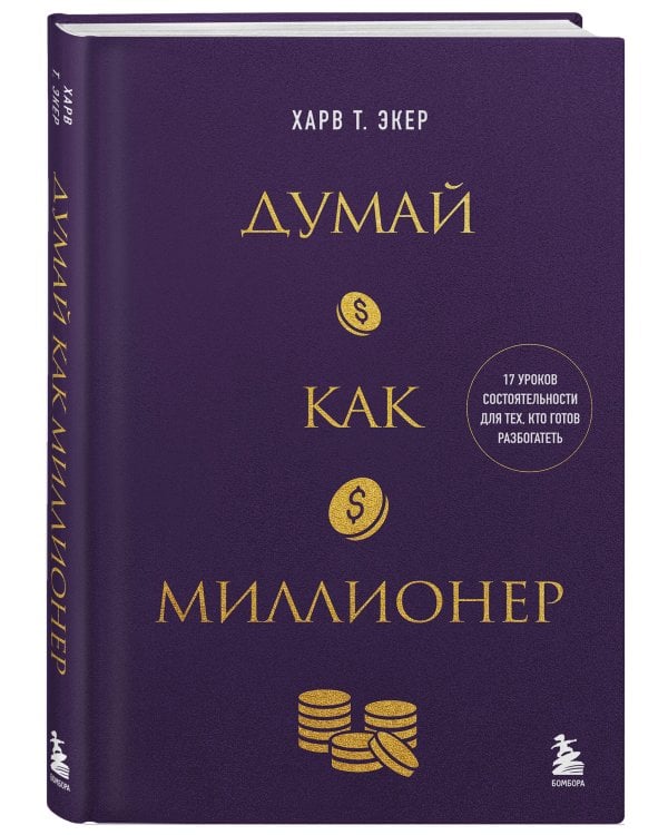 Думай как миллионер. 17 уроков состоятельности для тех, кто готов разбогатеть