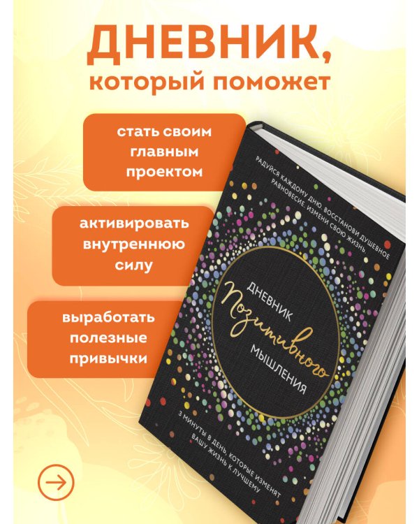 Дневник позитивного мышления. 3 минуты в день, которые изменят вашу жизнь к лучшему.