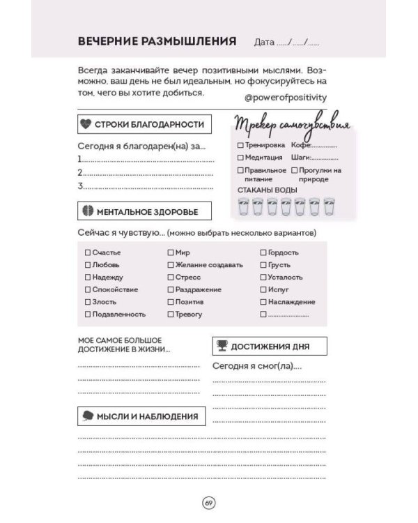 Дневник позитивного мышления. 3 минуты в день, которые изменят вашу жизнь к лучшему.