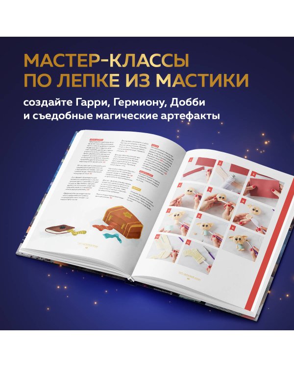 Школа выпечки для поттероманов. Мастер-классы по приготовлению и украшению с пошаговыми фотографиями