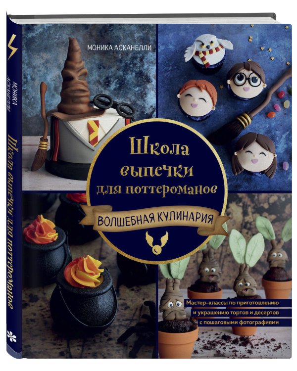 Школа выпечки для поттероманов. Мастер-классы по приготовлению и украшению с пошаговыми фотографиями