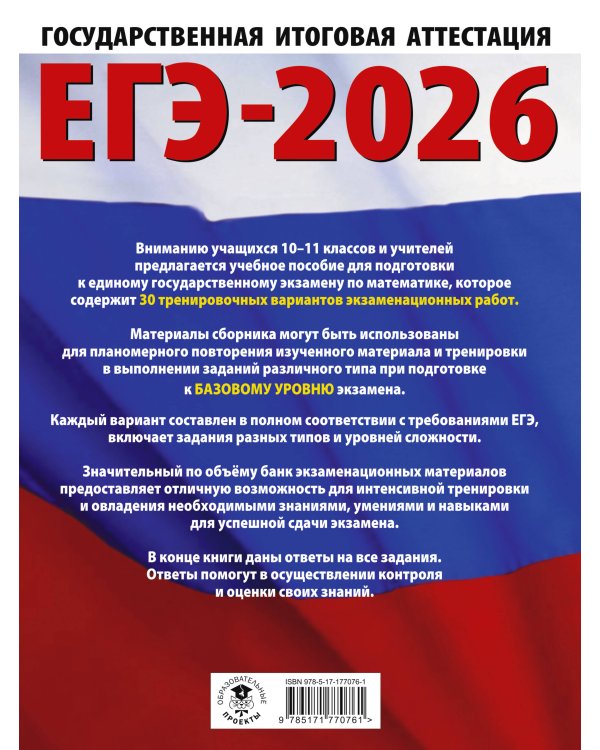 ЕГЭ-2026. Математика. 30 тренировочных вариантов экзаменационных работ для подготовки к единому государственному экзамену. Базовый уровень