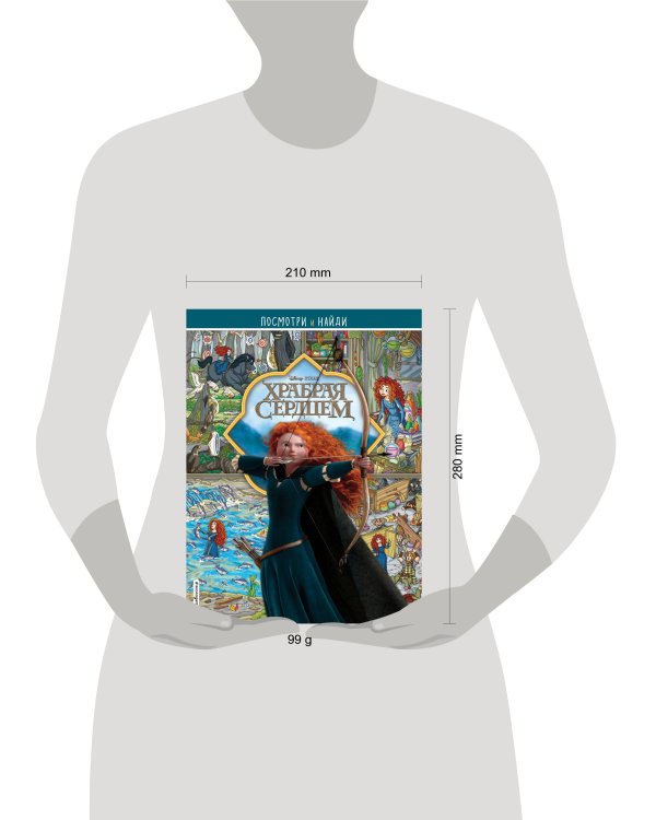 Храбрая сердцем. Посмотри и найди