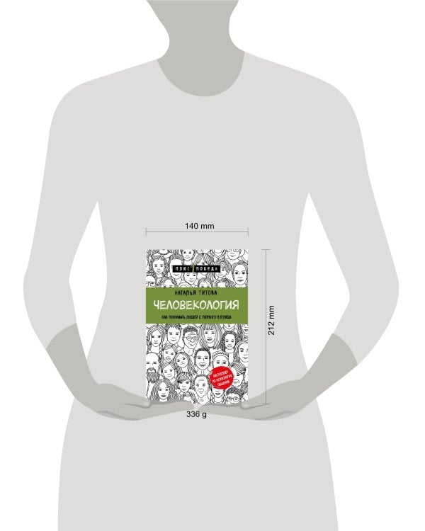Человекология. Как понимать людей с первого взгляда