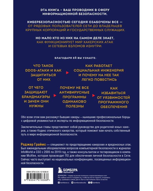 Как противостоять хакерским атакам. Уроки экспертов по информационной безопасности