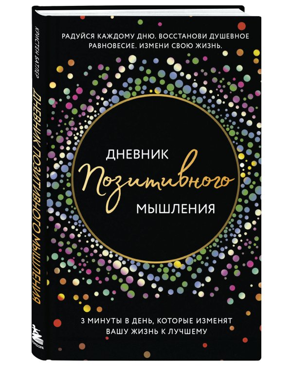 Дневник позитивного мышления. 3 минуты в день, которые изменят вашу жизнь к лучшему.