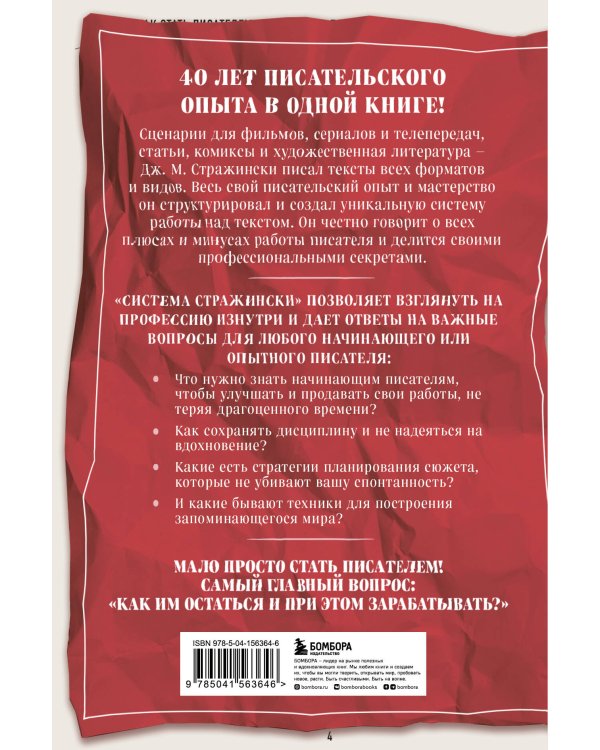 Система Стражински. Как стать писателем и остаться в профессии