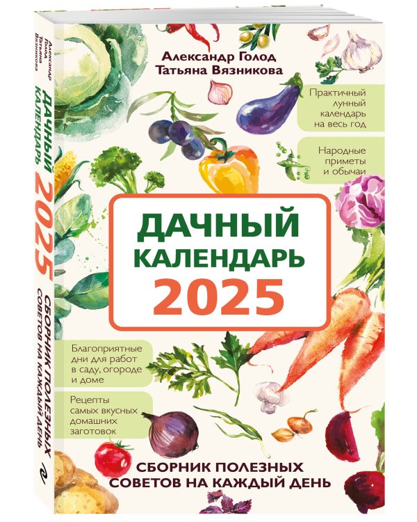 Дачный календарь 2025. Сборник полезных советов на каждый день