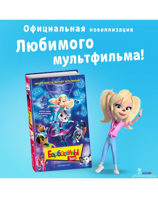 Барбоскины Team