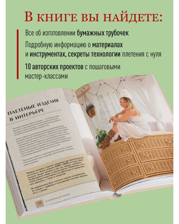 Плети как дизайнер. От корзины до комода. Полное практическое руководство по плетению из бумажной лозы