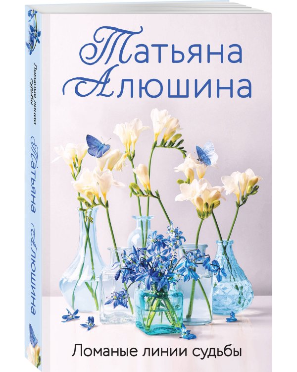 Ломаные линии судьбы