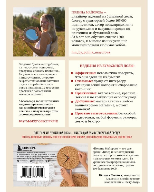 Плети как дизайнер. От корзины до комода. Полное практическое руководство по плетению из бумажной лозы