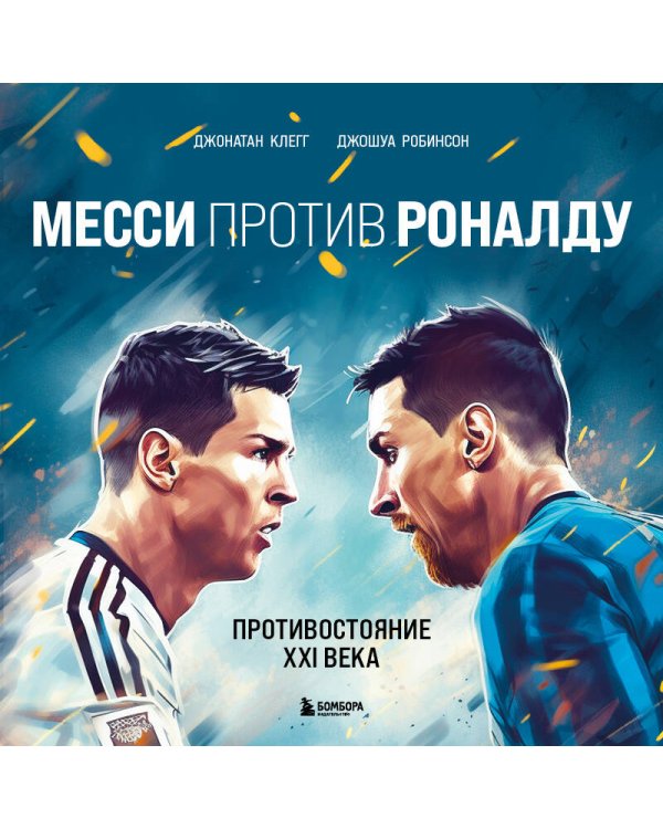 Месси против Роналду. Противостояние XXI века