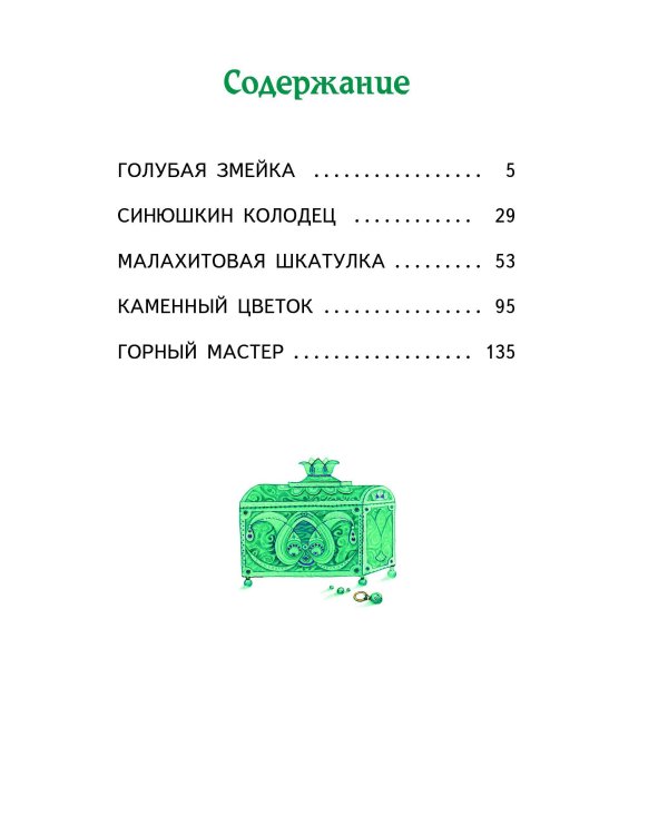 Малахитовая шкатулка. Сказы (ил. М. Митрофанова)
