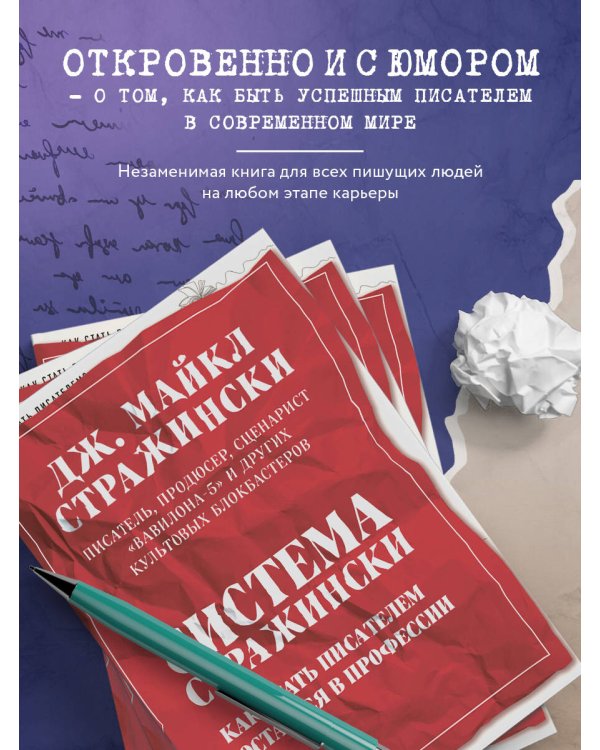 Система Стражински. Как стать писателем и остаться в профессии