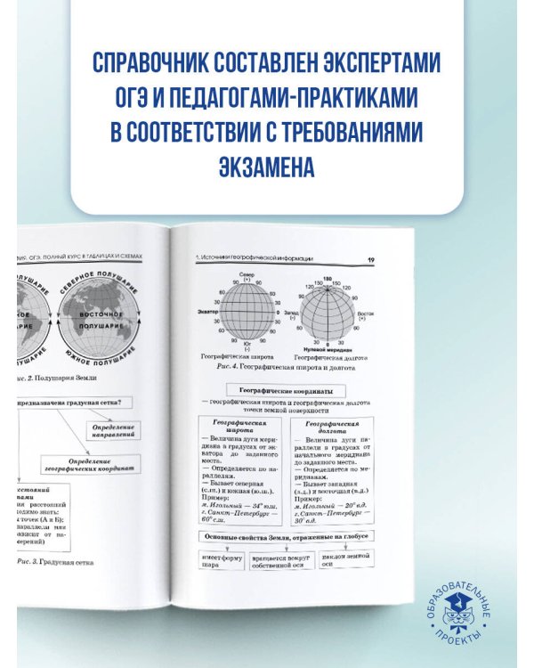 ОГЭ. География. Полный курс в таблицах и схемах для подготовки к ОГЭ