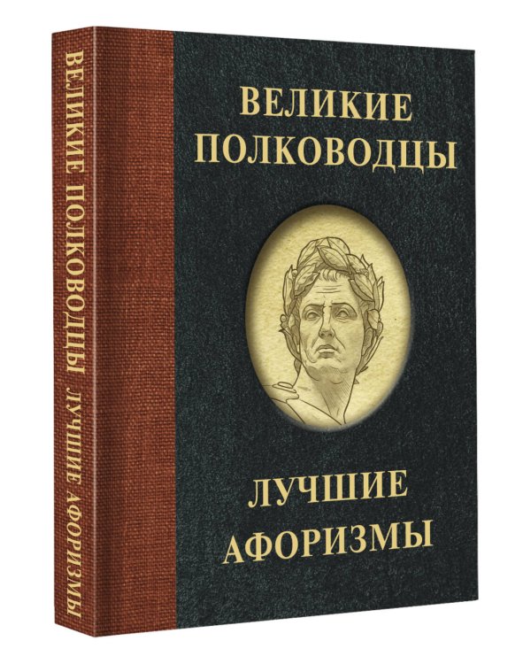 Великие полководцы. Лучшие афоризмы