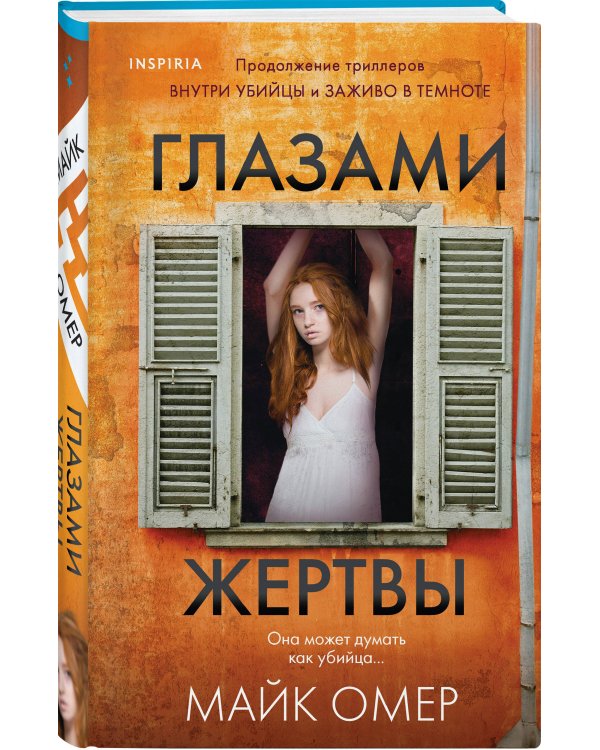 Глазами жертвы