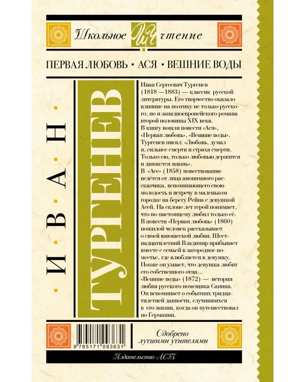 Первая любовь. Ася. Вешние воды