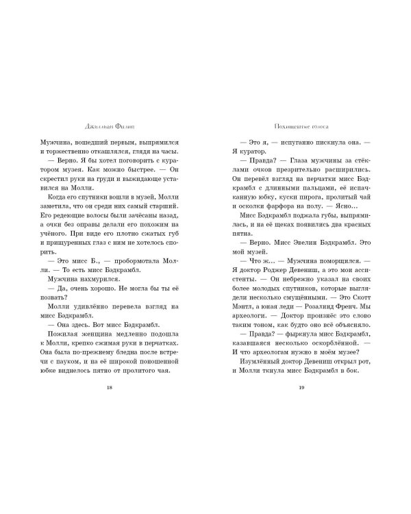 Похищенные голоса (#4)