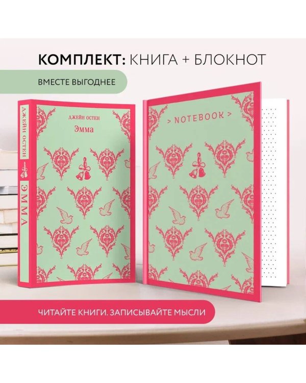 Джейн Остен. Мысли в блокноте (комплект книга + блокнот: "Эмма" и тематический блокнот)
