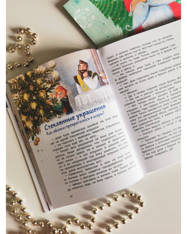 История новогодних украшений. Детская энциклопедия (Чевостик)