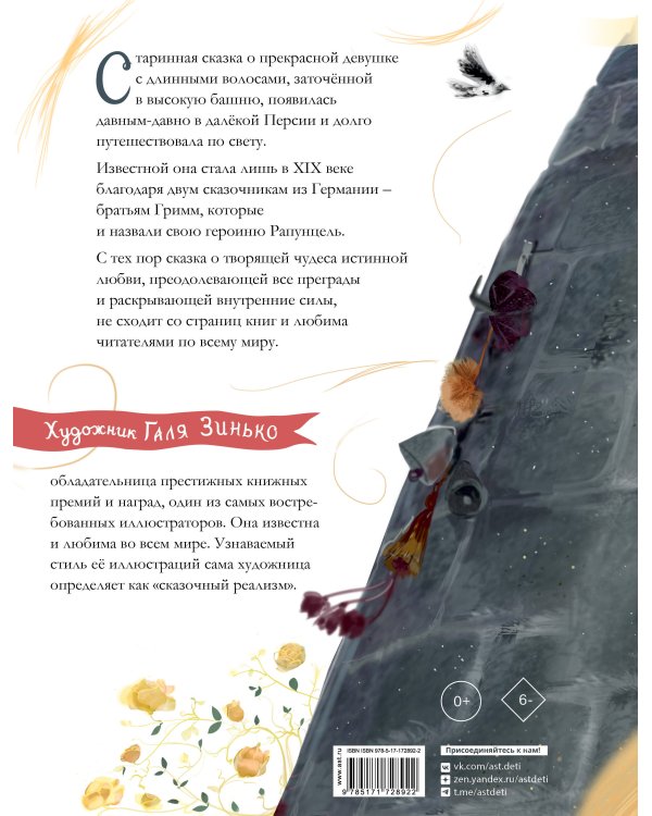 Рапунцель. Иллюстрации Гали Зинько