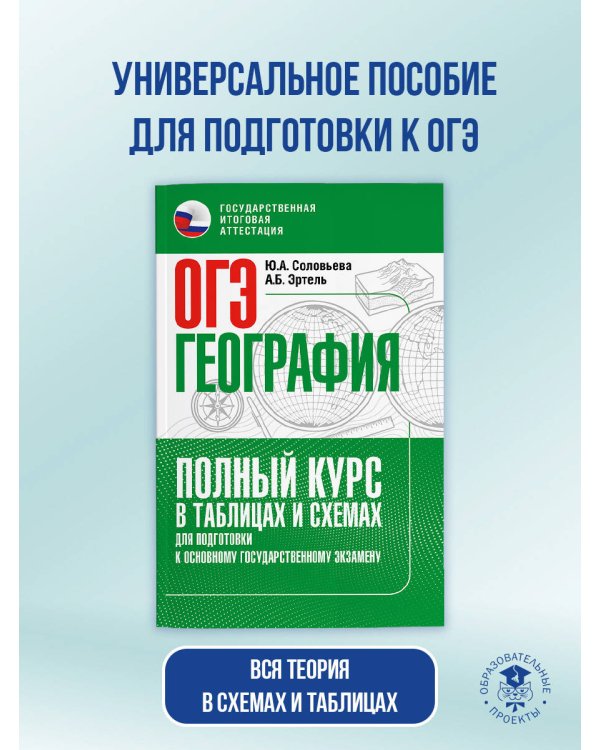 ОГЭ. География. Полный курс в таблицах и схемах для подготовки к ОГЭ