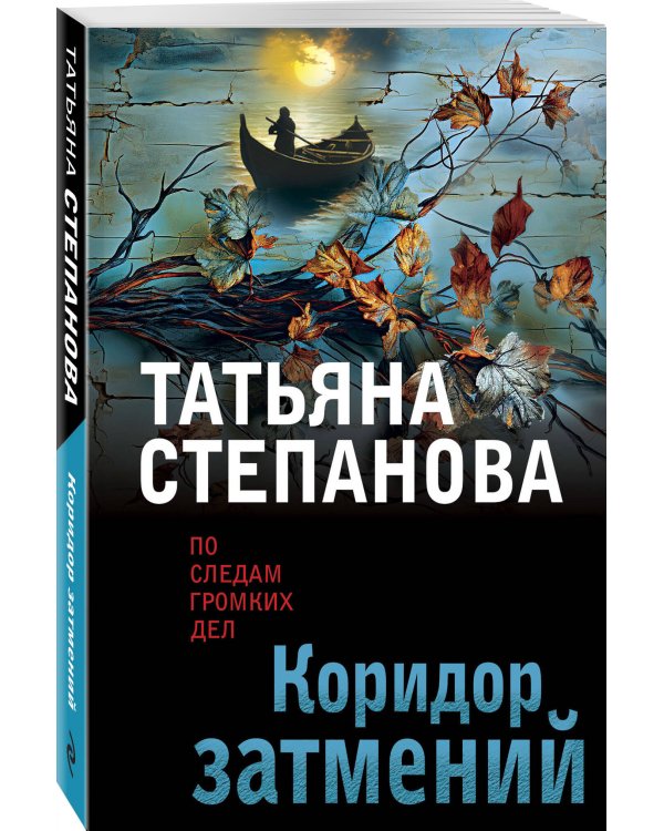 Коридор затмений