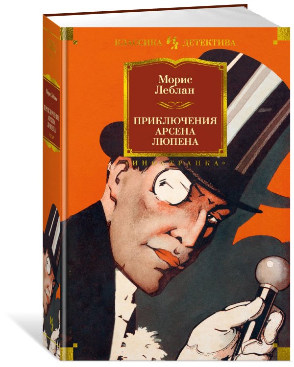 Приключения Арсена Люпена