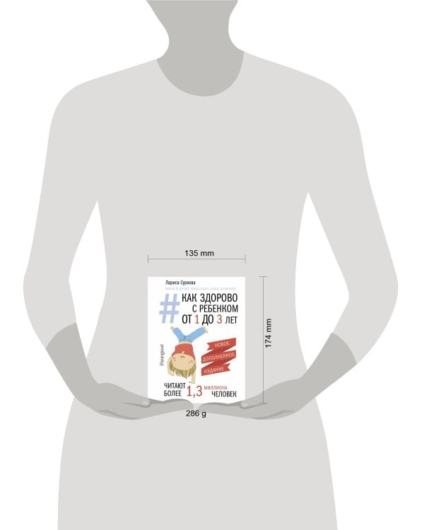 Как здорово с ребенком от 1 до 3 лет. Новое дополненное издание