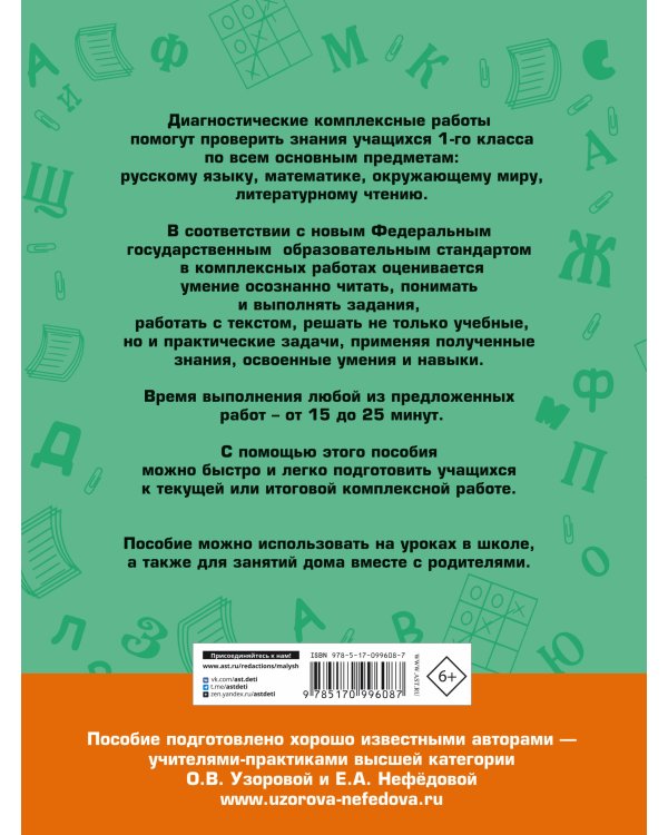Диагностические комплексные работы. Русский язык. Математика. Окружающий мир. Литературное чтение. 1 класс
