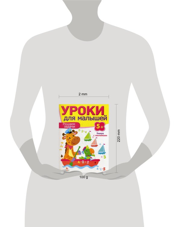 Уроки для малышей 5+. Решаем задачи
