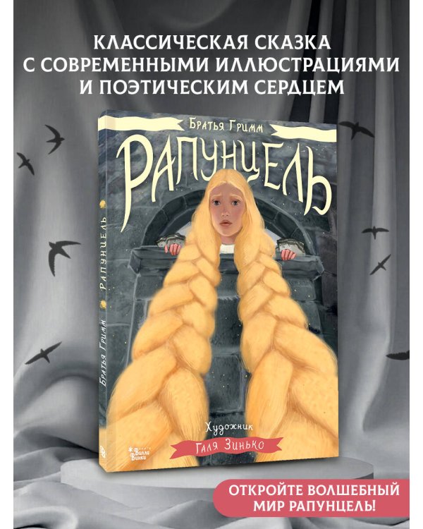 Рапунцель. Иллюстрации Гали Зинько