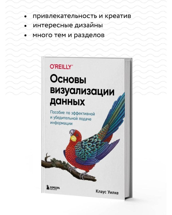 Основы визуализации данных. Пособие по эффективной и убедительной подаче информации