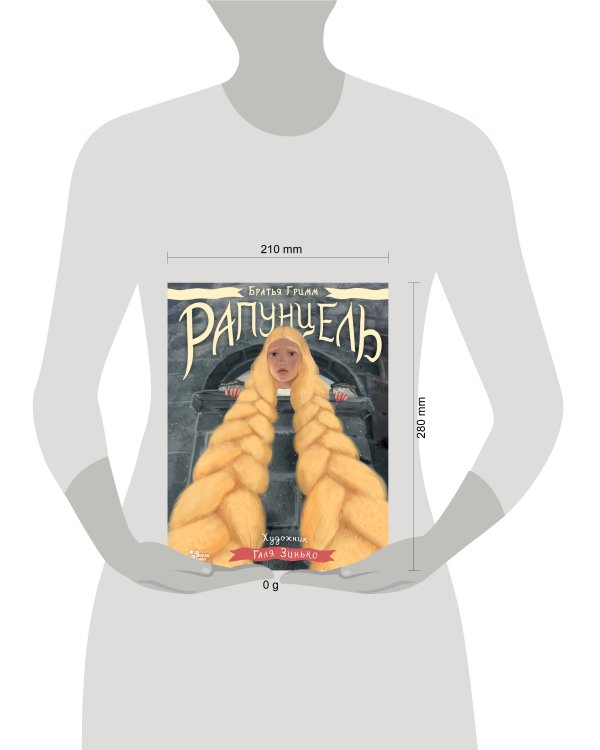 Рапунцель. Иллюстрации Гали Зинько